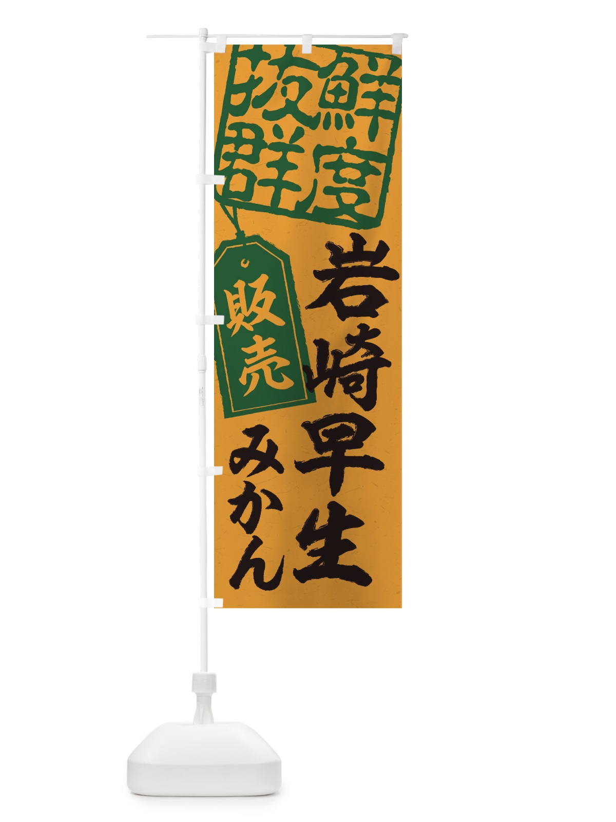 のぼり 岩崎早生みかん のぼり旗 2XN3(デザイン【A】)