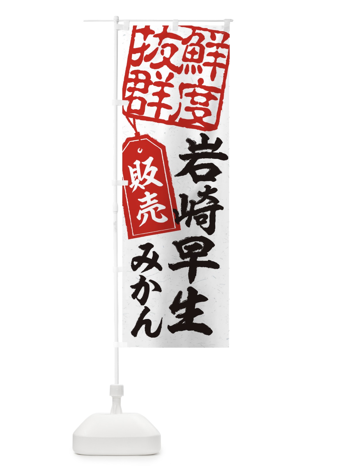 のぼり 岩崎早生みかん のぼり旗 2XN3(デザイン【B】)