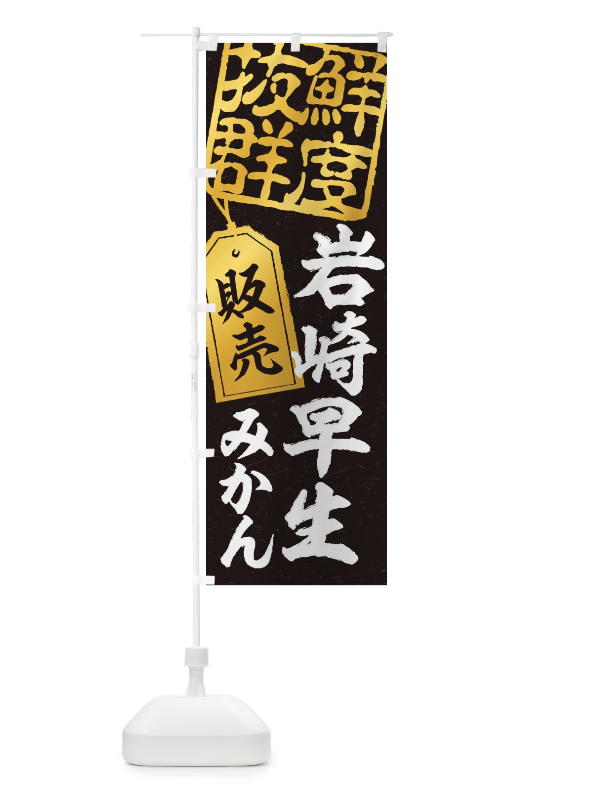 のぼり 岩崎早生みかん のぼり旗 2XN3(デザイン【C】)
