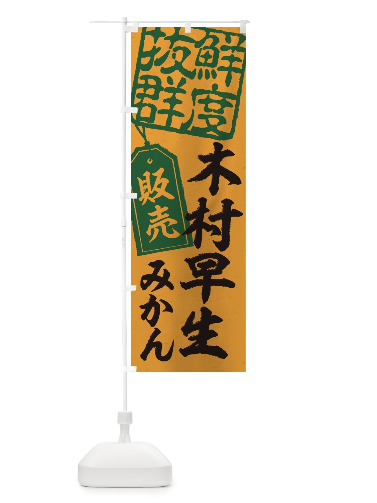 のぼり 木村早生みかん のぼり旗 2XN4(デザイン【A】)