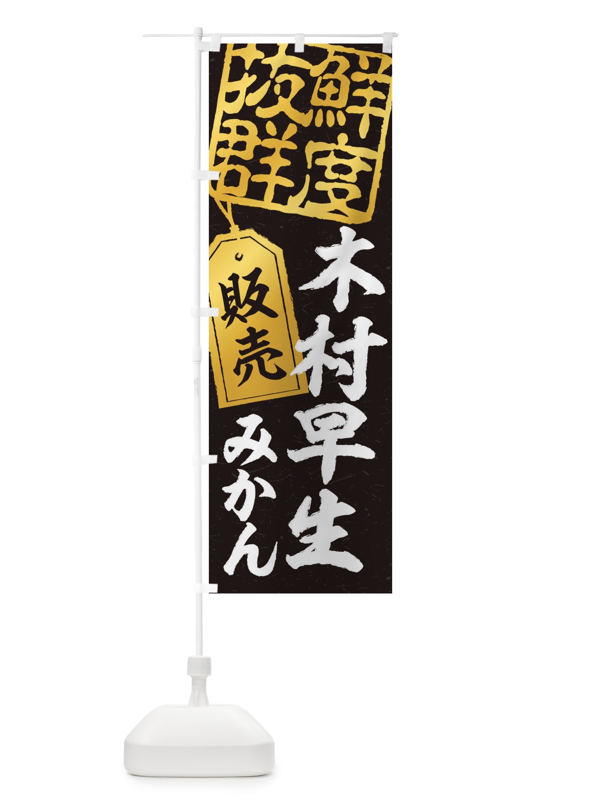 のぼり 木村早生みかん のぼり旗 2XN4(デザイン【C】)