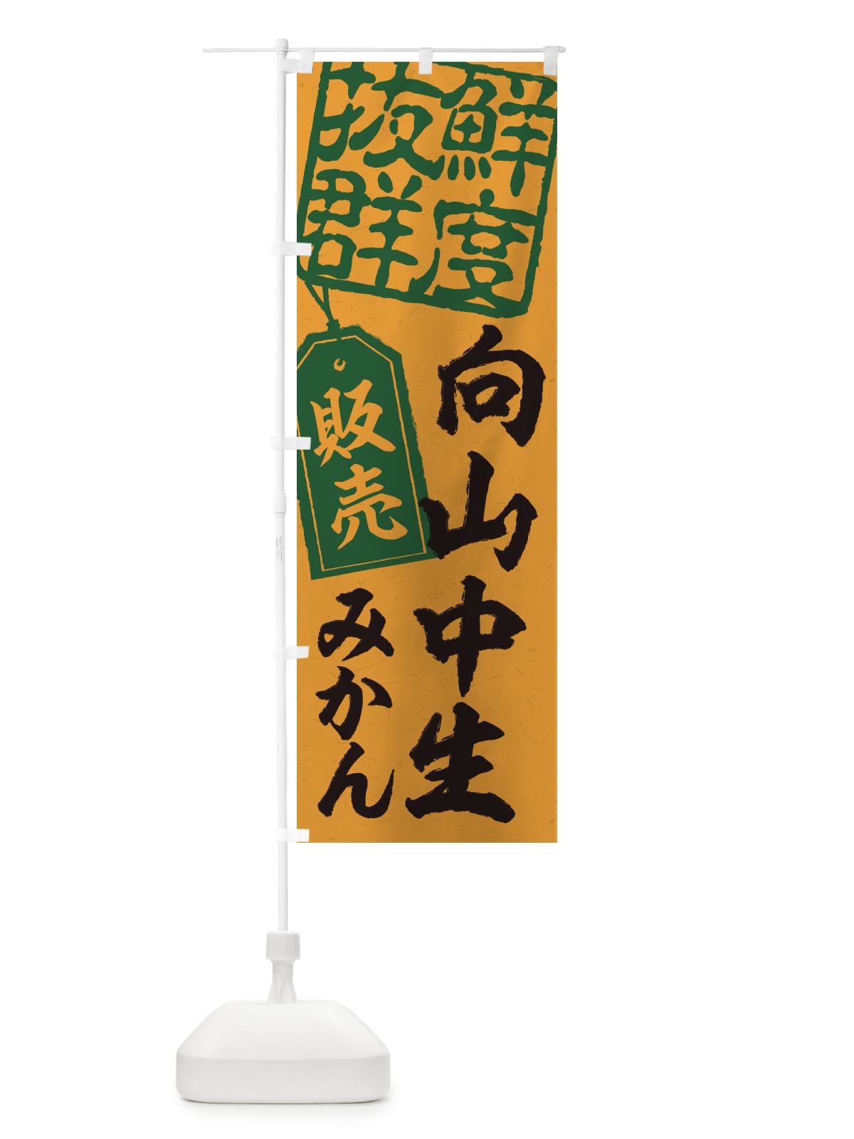 のぼり 向山中生みかん のぼり旗 2XN6(デザイン【A】)