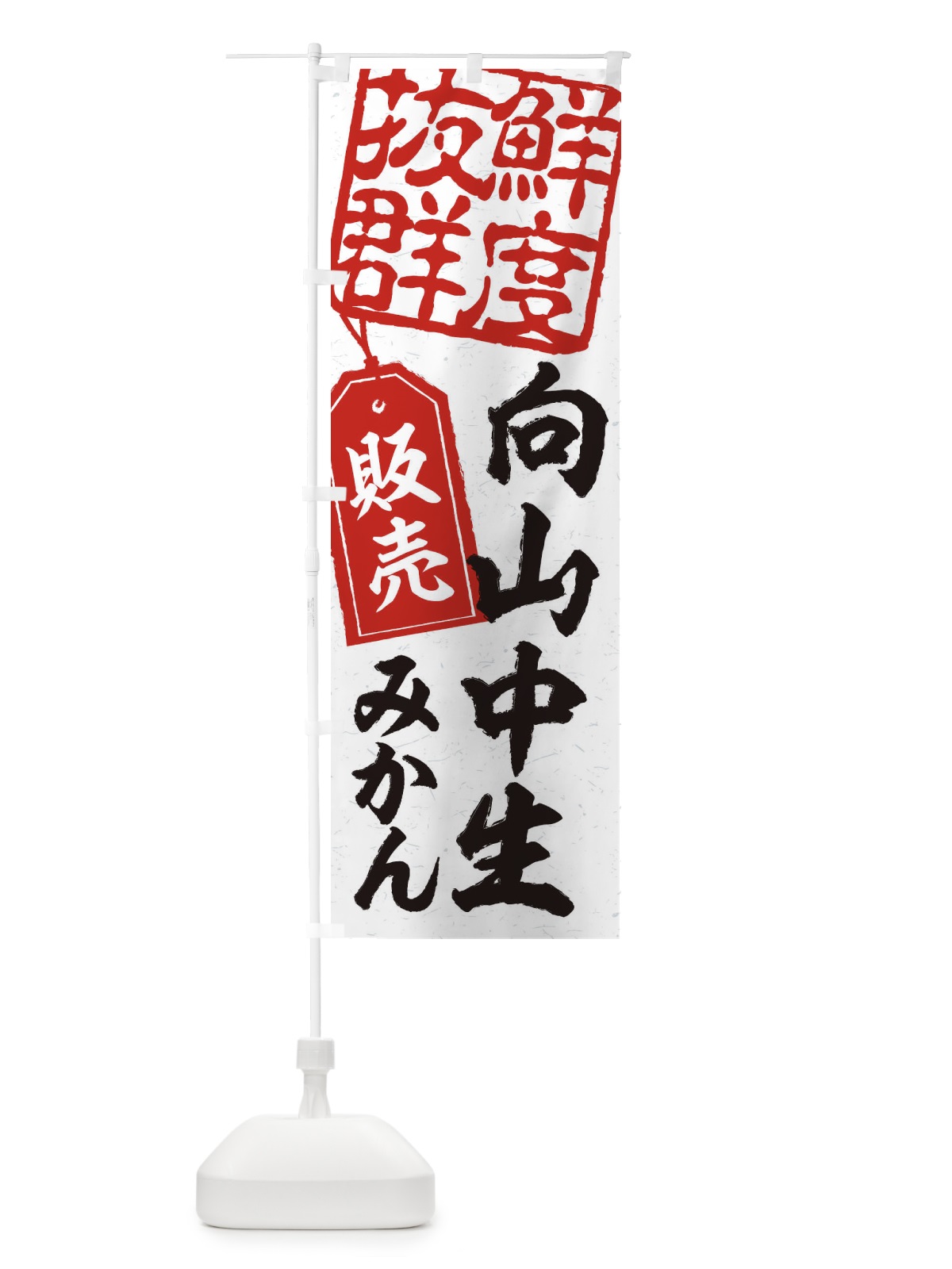 のぼり 向山中生みかん のぼり旗 2XN6(デザイン【B】)