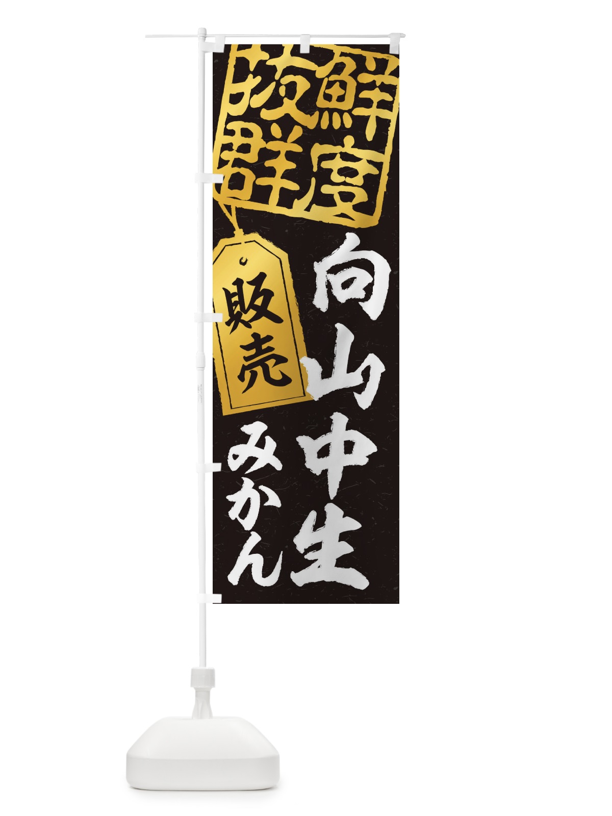 のぼり 向山中生みかん のぼり旗 2XN6(デザイン【C】)