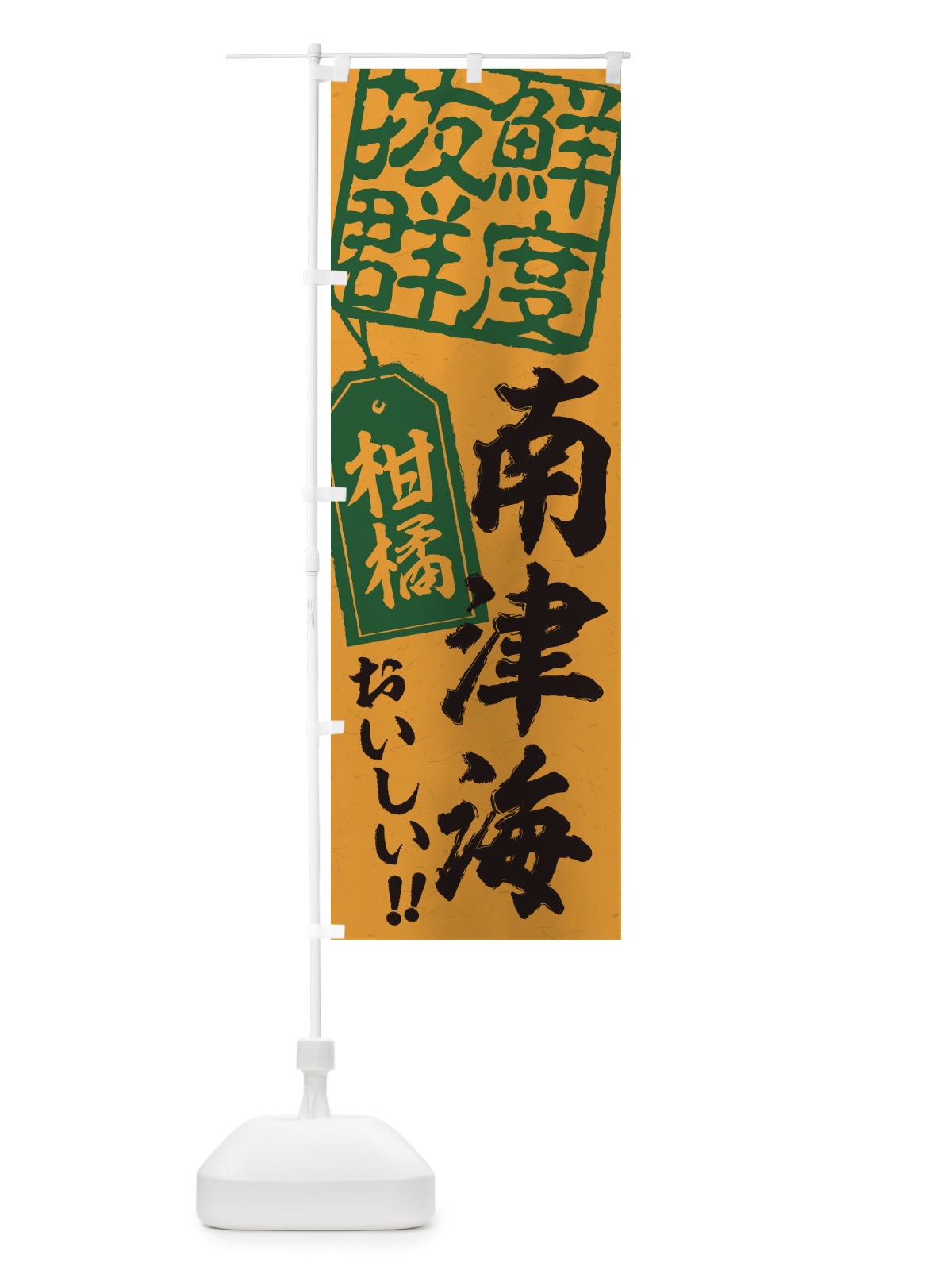 のぼり 南津海／柑橘 のぼり旗 2XN8(デザイン【A】)