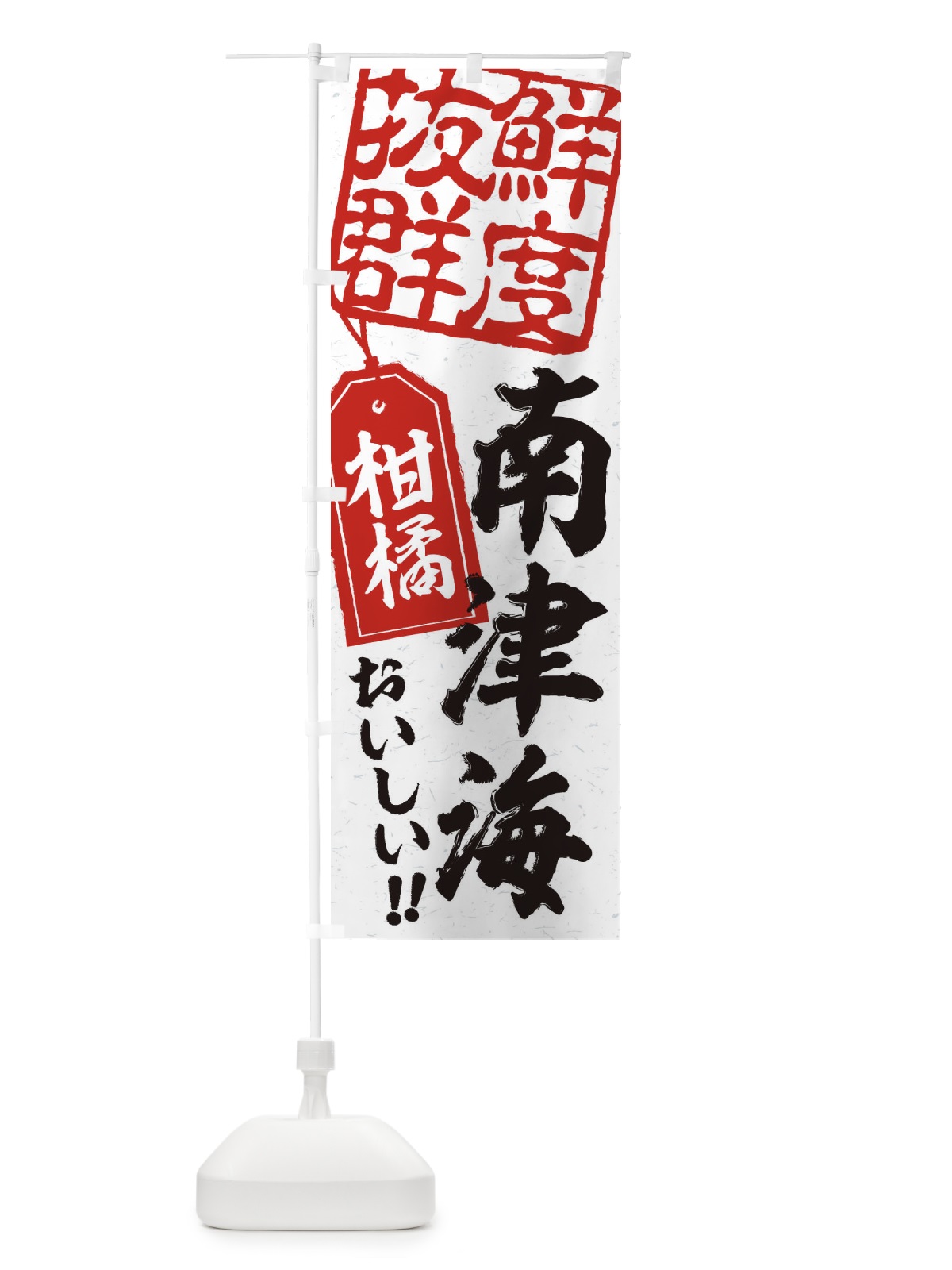 のぼり 南津海／柑橘 のぼり旗 2XN8(デザイン【B】)