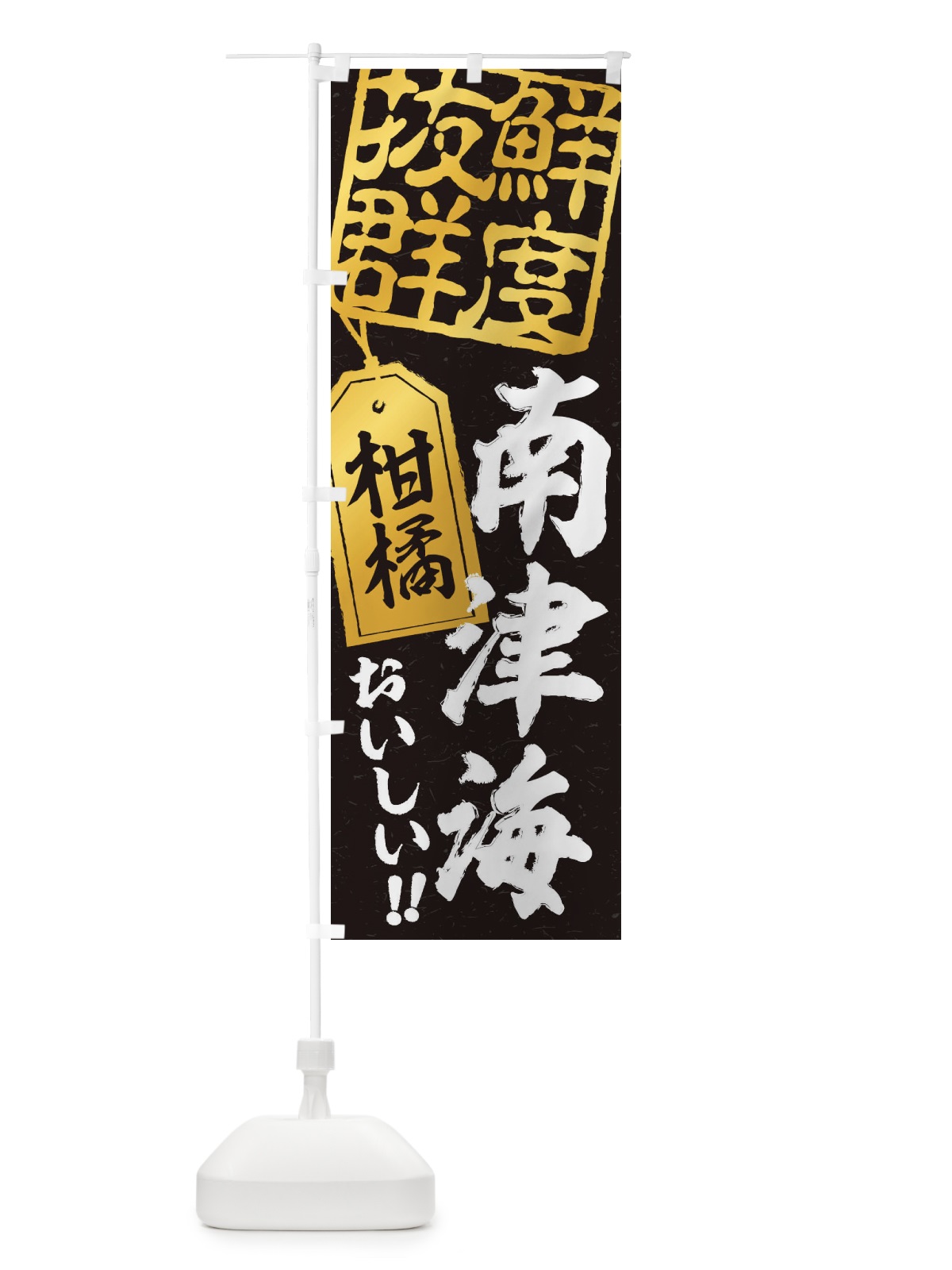 のぼり 南津海／柑橘 のぼり旗 2XN8(デザイン【C】)