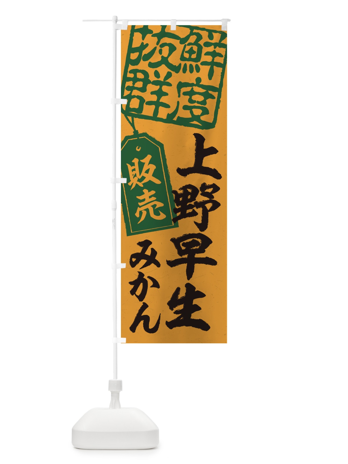 のぼり 上野早生みかん のぼり旗 2XN9(デザイン【A】)