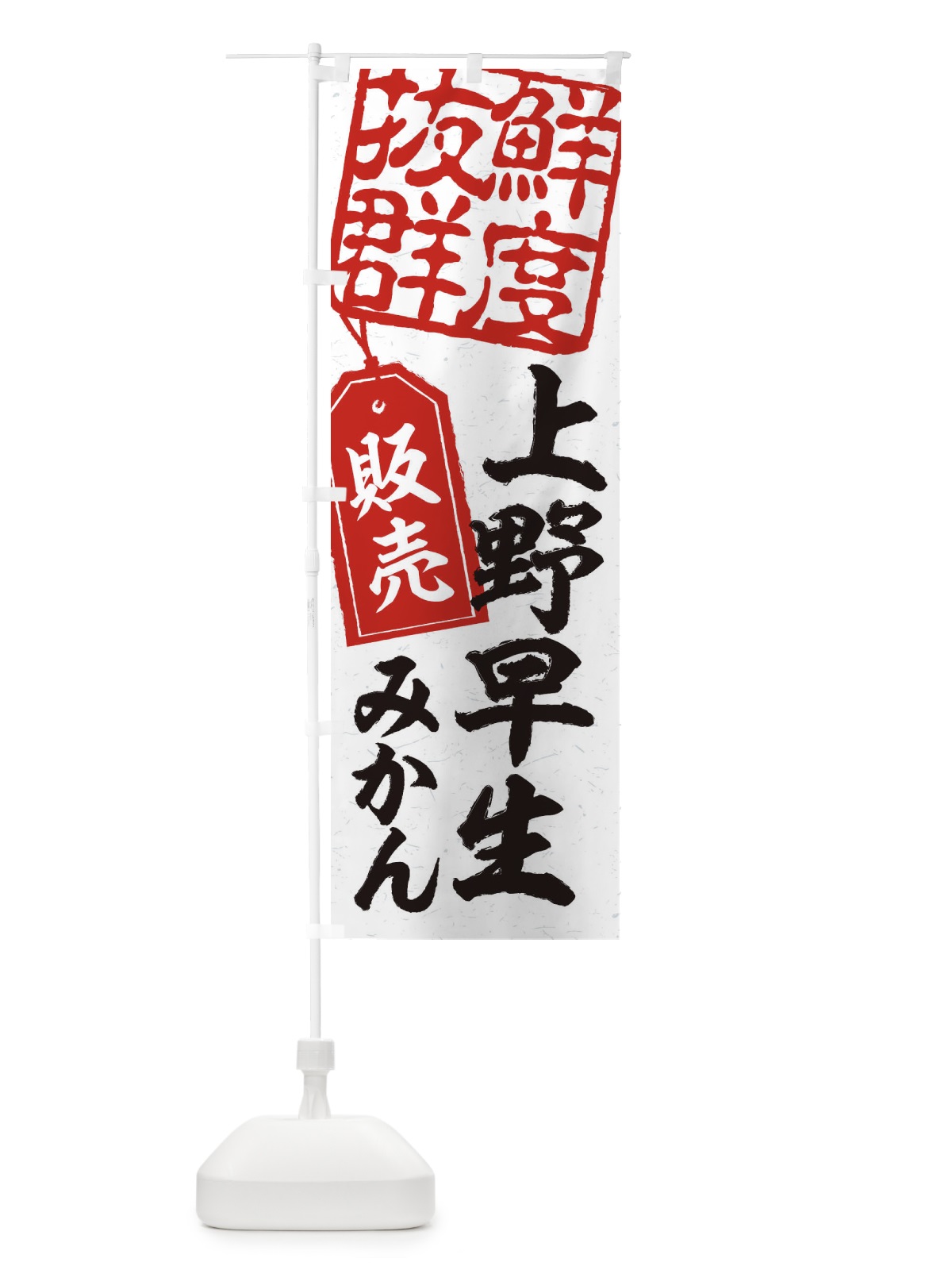 のぼり 上野早生みかん のぼり旗 2XN9(デザイン【B】)