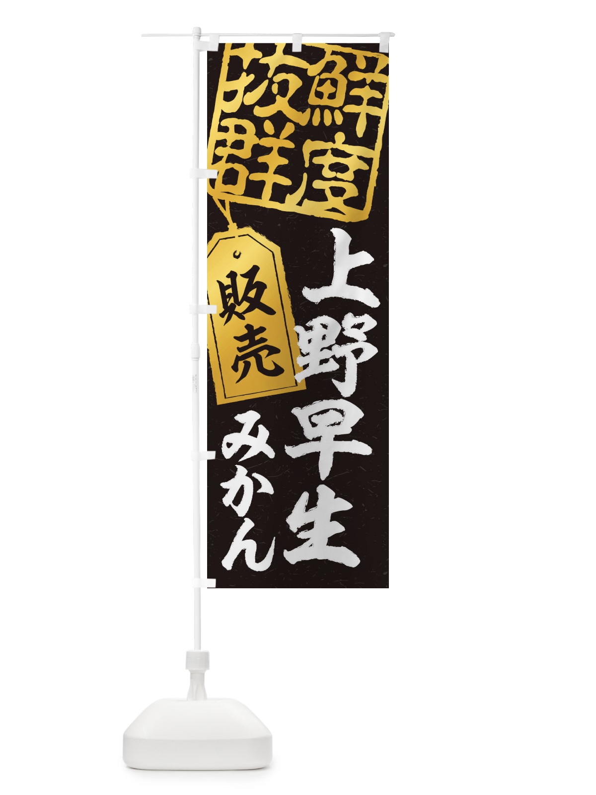 のぼり 上野早生みかん のぼり旗 2XN9(デザイン【C】)