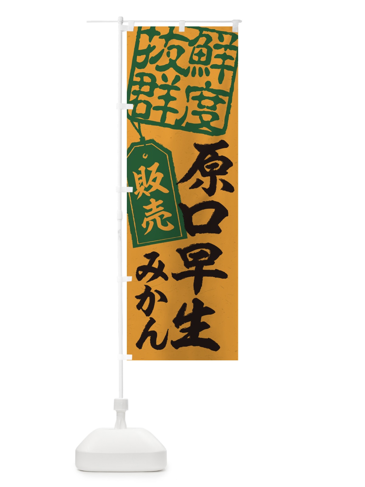 のぼり 原口早生みかん のぼり旗 2XNC(デザイン【A】)