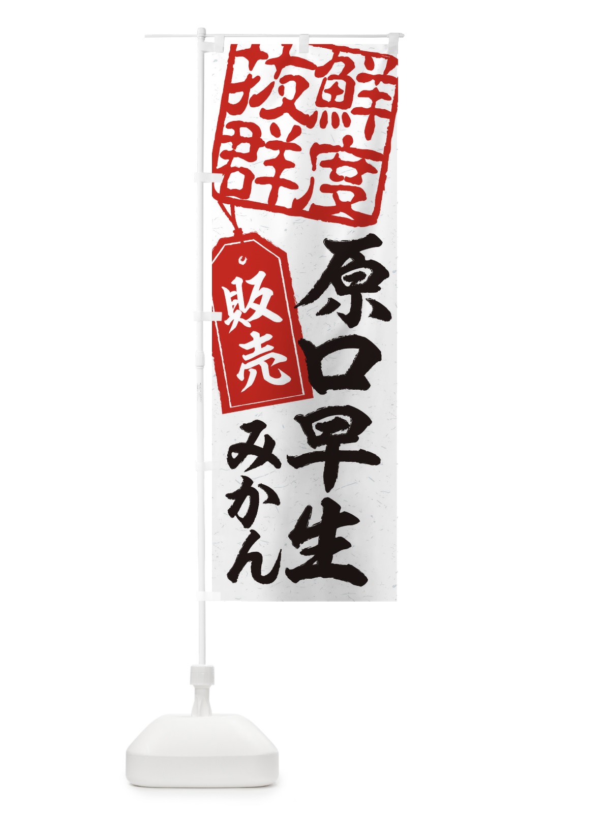 のぼり 原口早生みかん のぼり旗 2XNC(デザイン【B】)