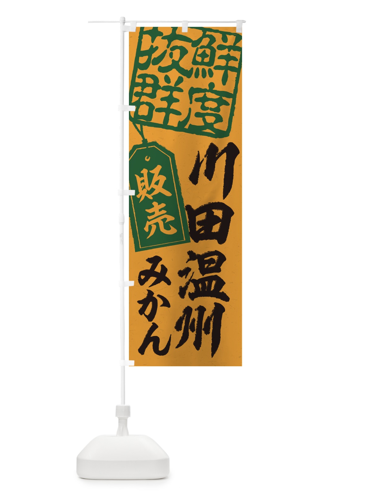 のぼり 川田温州みかん のぼり旗 2XNE(デザイン【A】)