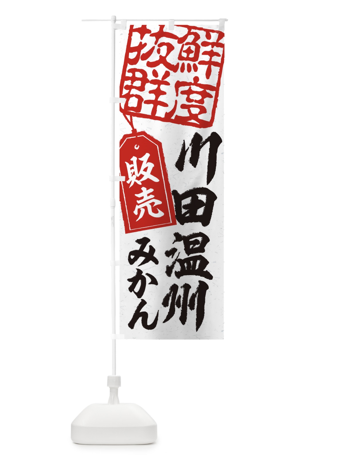 のぼり 川田温州みかん のぼり旗 2XNE(デザイン【B】)