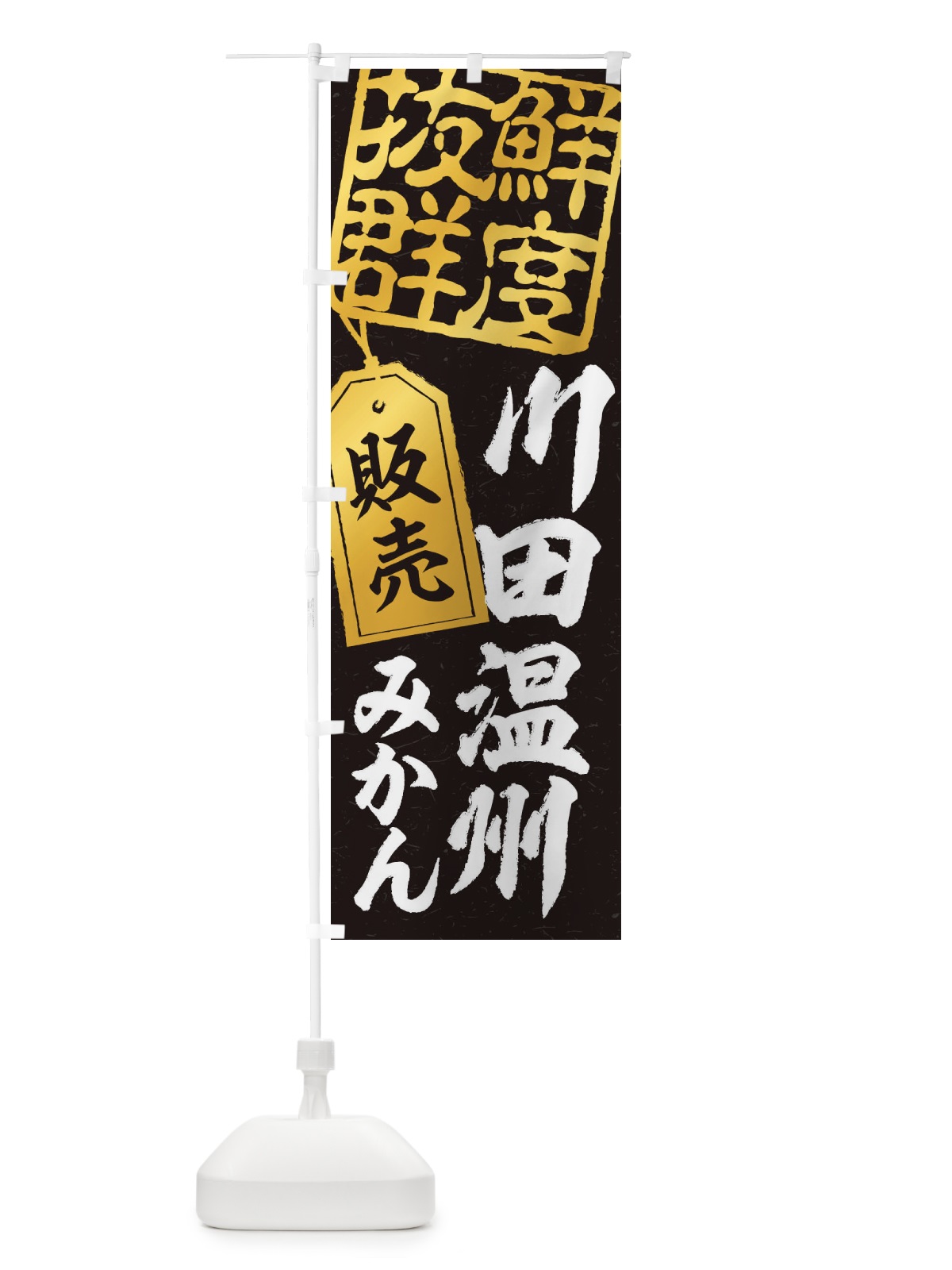 のぼり 川田温州みかん のぼり旗 2XNE(デザイン【C】)