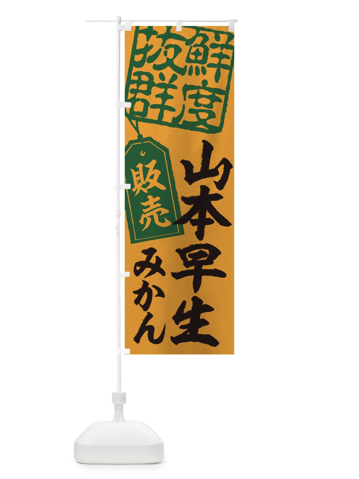のぼり 山本早生みかん のぼり旗 2XNF(デザイン【A】)