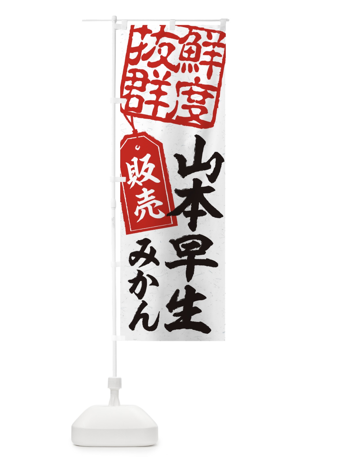 のぼり 山本早生みかん のぼり旗 2XNF(デザイン【B】)