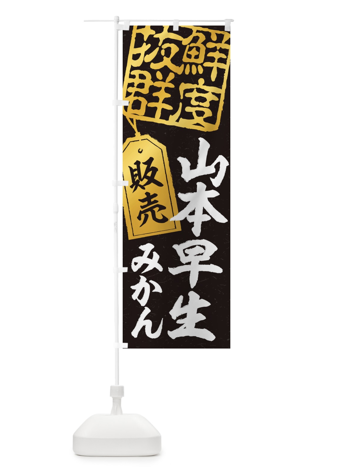 のぼり 山本早生みかん のぼり旗 2XNF(デザイン【C】)