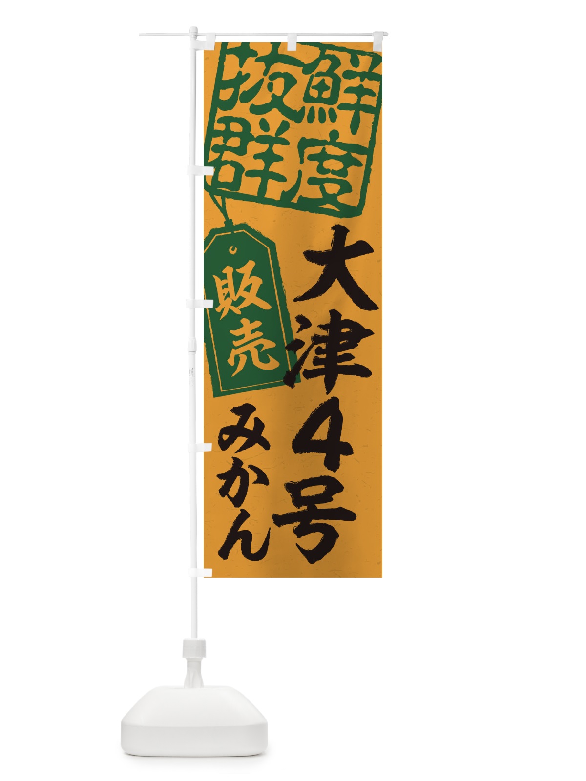 のぼり 大津4号みかん のぼり旗 2XNH(デザイン【A】)