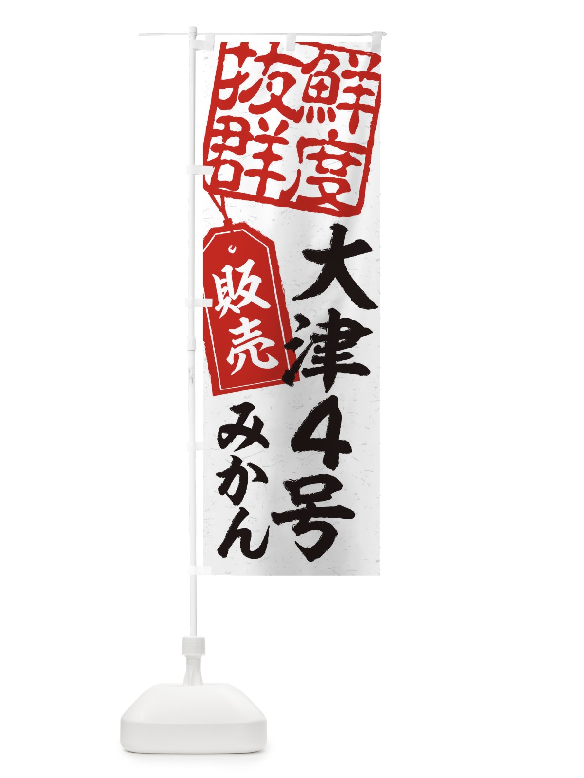 のぼり 大津4号みかん のぼり旗 2XNH(デザイン【B】)