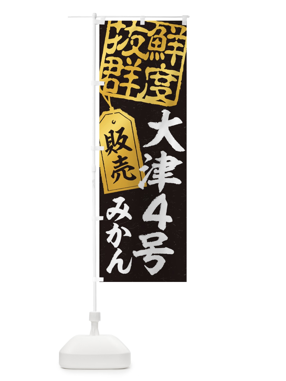 のぼり 大津4号みかん のぼり旗 2XNH(デザイン【C】)