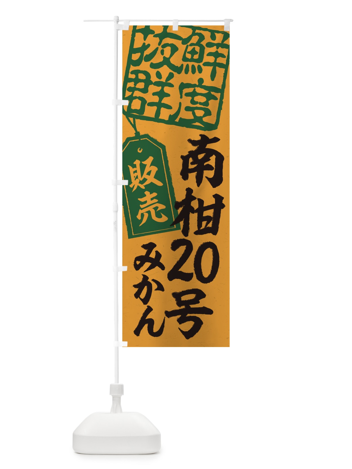 のぼり 南柑20号みかん のぼり旗 2XNL(デザイン【A】)