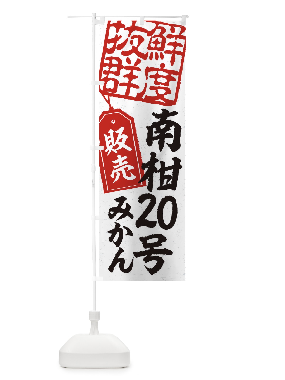 のぼり 南柑20号みかん のぼり旗 2XNL(デザイン【B】)