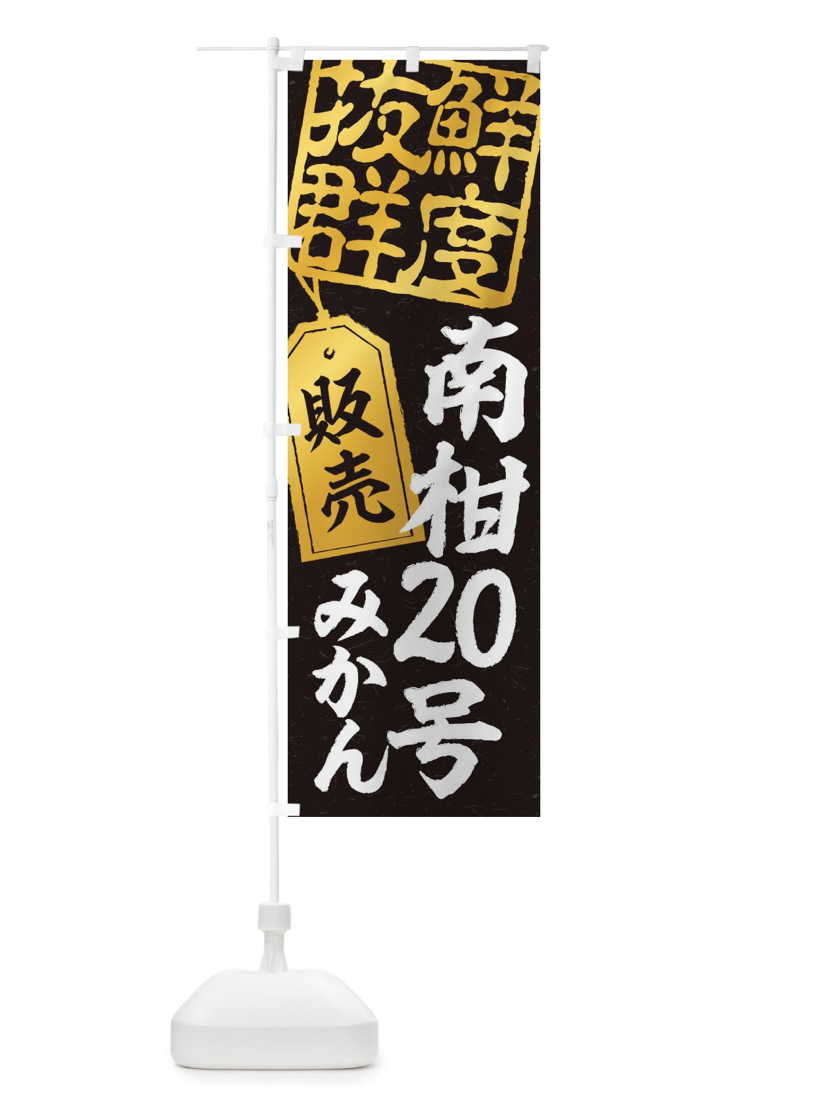 のぼり 南柑20号みかん のぼり旗 2XNL(デザイン【C】)