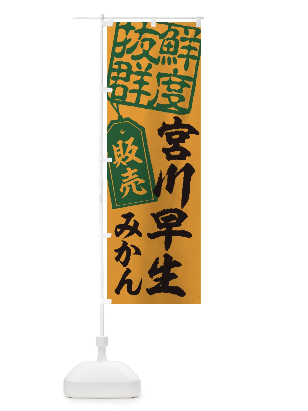 のぼり 宮川早生みかん のぼり旗 2XNN(デザイン【A】)