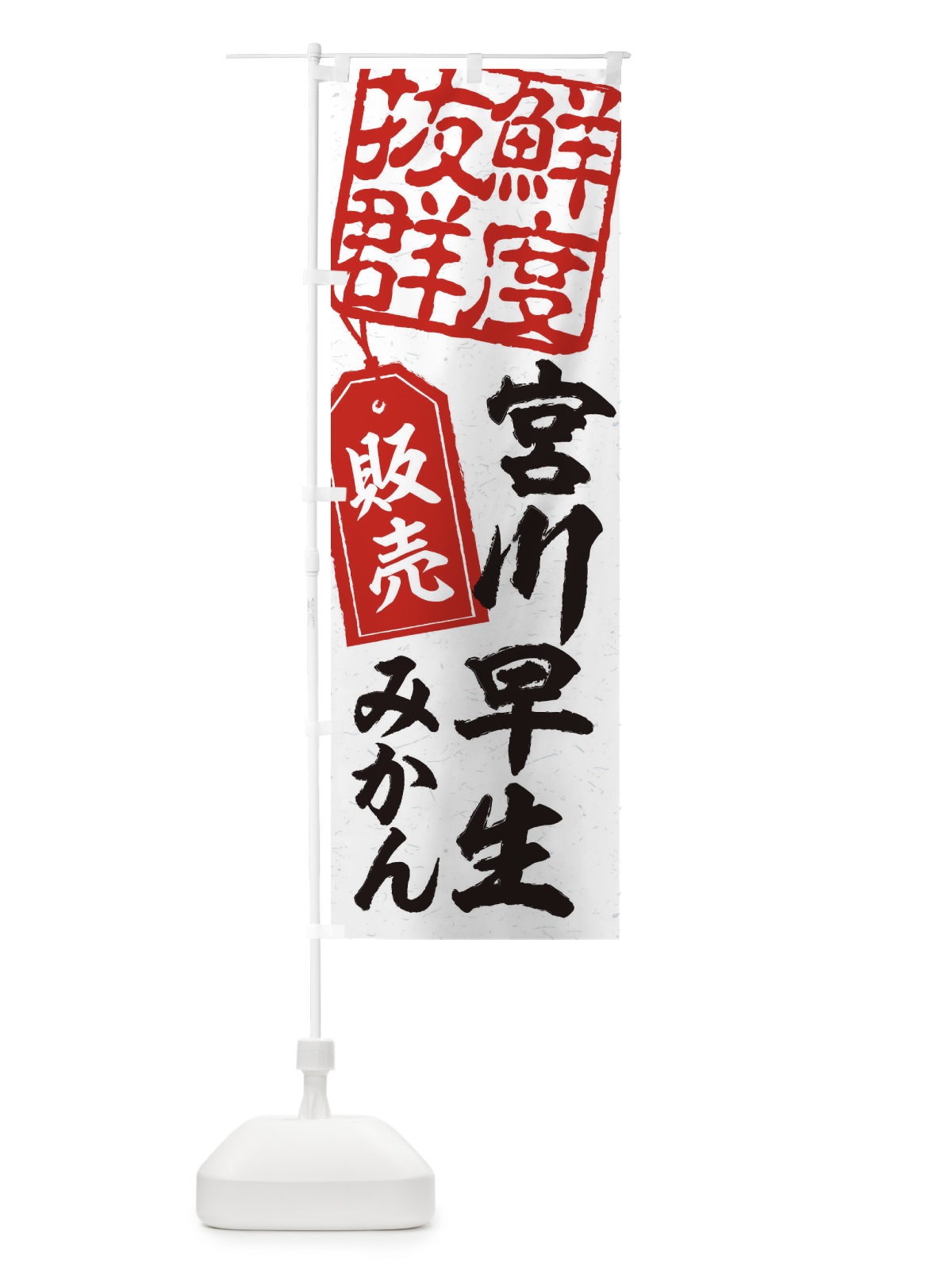 のぼり 宮川早生みかん のぼり旗 2XNN(デザイン【B】)