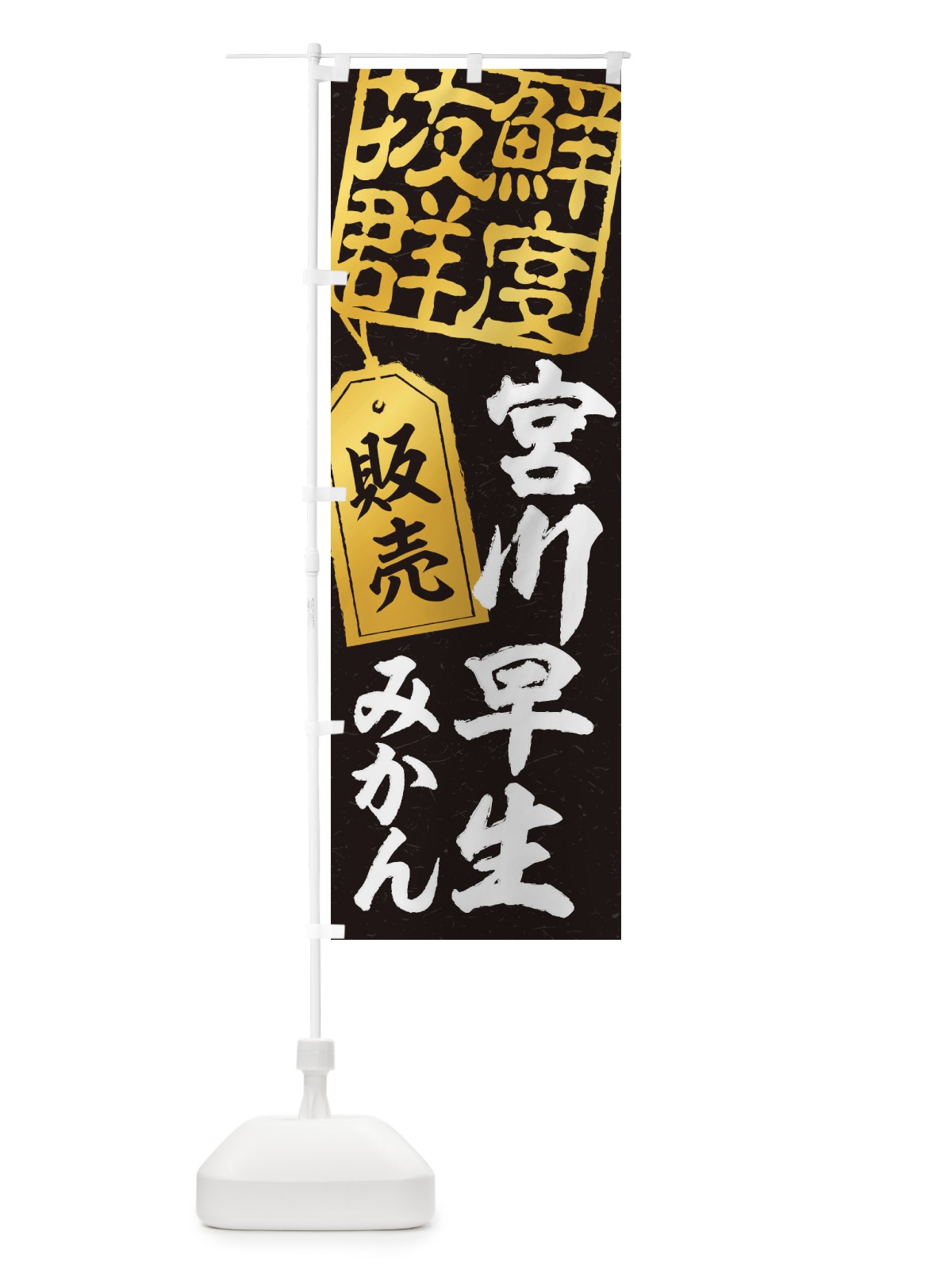 のぼり 宮川早生みかん のぼり旗 2XNN(デザイン【C】)