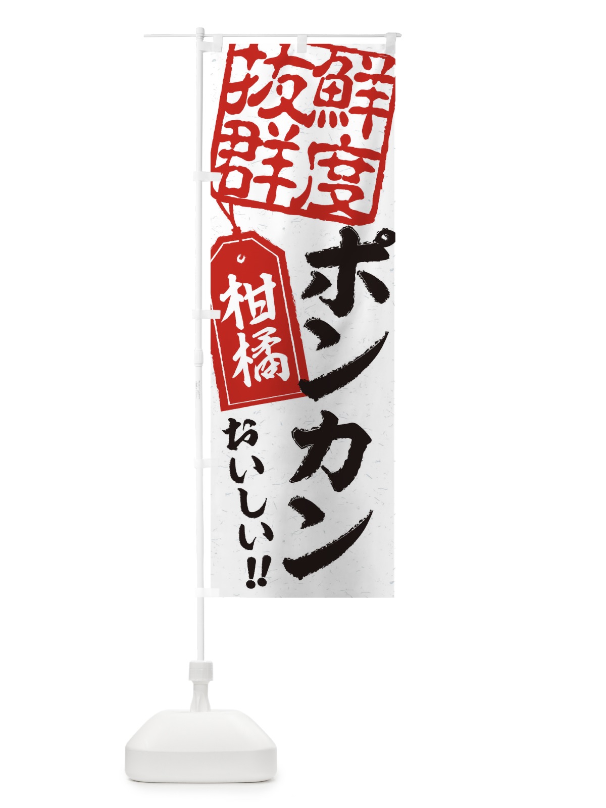 のぼり ポンカン のぼり旗 2XNR(デザイン【B】)