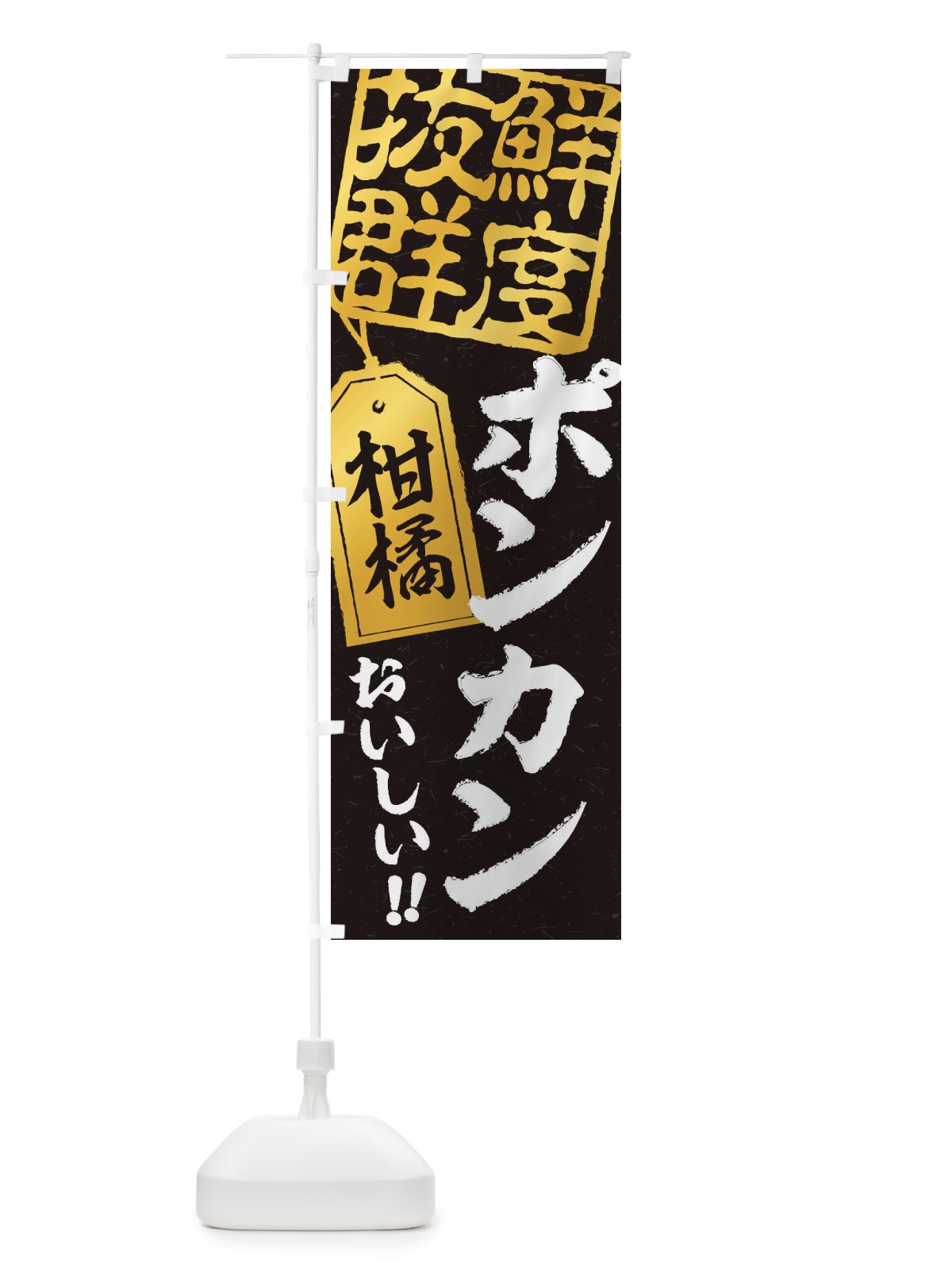 のぼり ポンカン のぼり旗 2XNR(デザイン【C】)