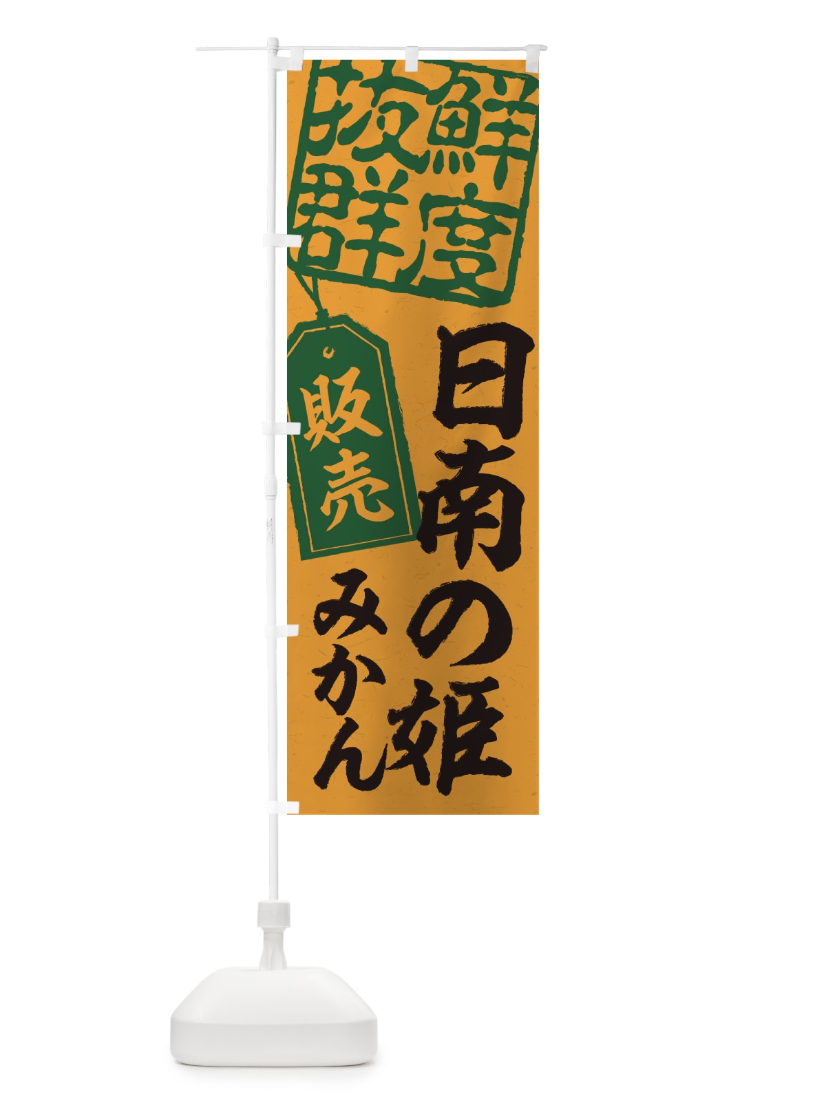 のぼり 日南の姫みかん のぼり旗 2XNT(デザイン【A】)