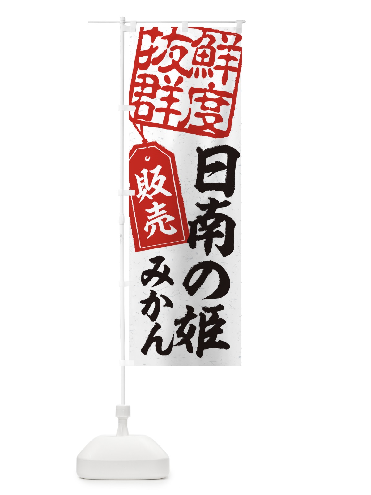 のぼり 日南の姫みかん のぼり旗 2XNT(デザイン【B】)