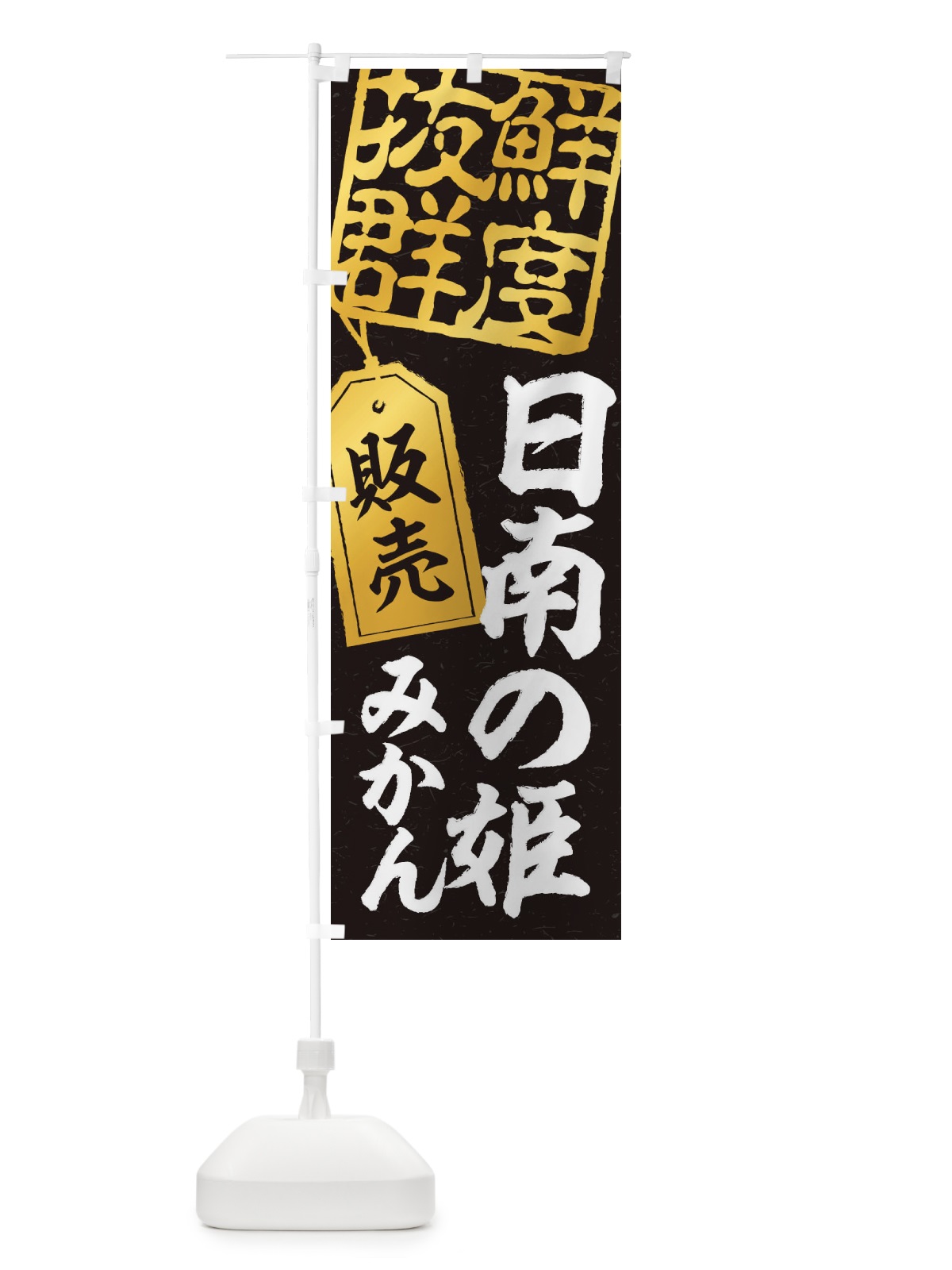 のぼり 日南の姫みかん のぼり旗 2XNT(デザイン【C】)