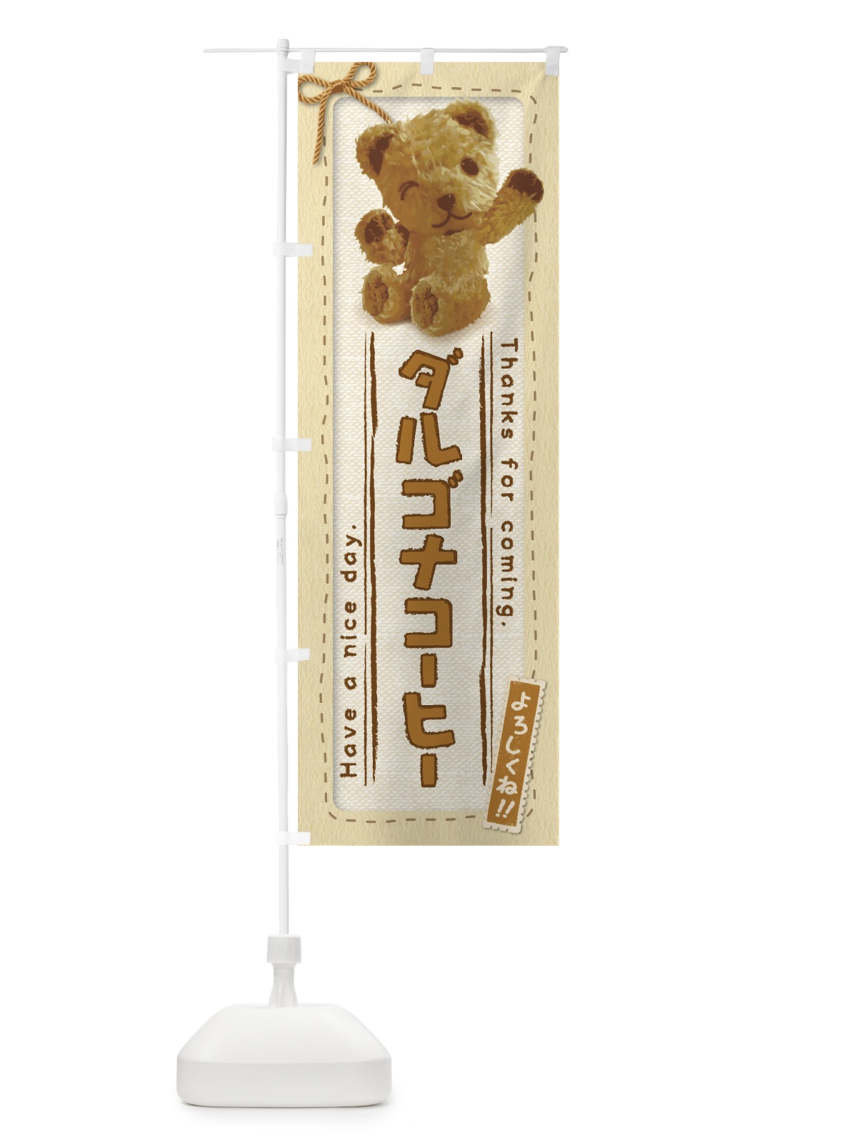 のぼり ダルゴナコーヒー／かわいい・くま・ぬいぐるみ のぼり旗 2XNU(デザイン【A】)