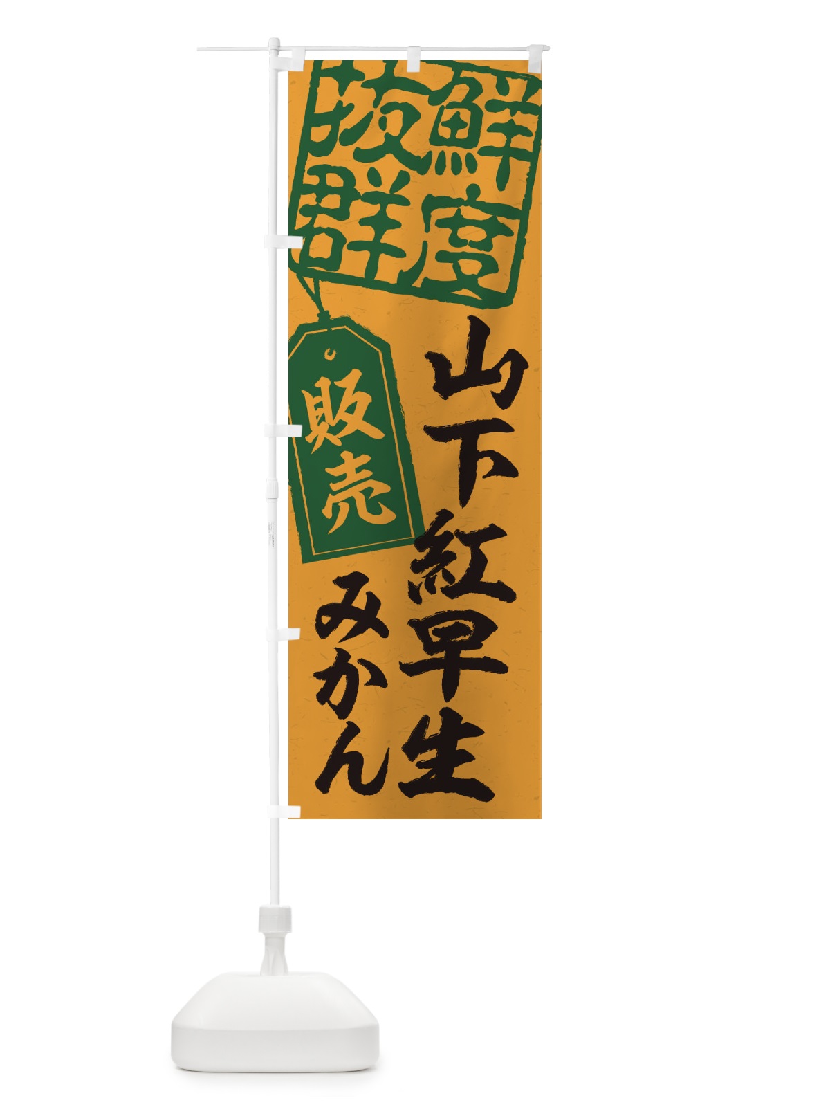 のぼり 山下紅早生みかん のぼり旗 2XNX(デザイン【A】)