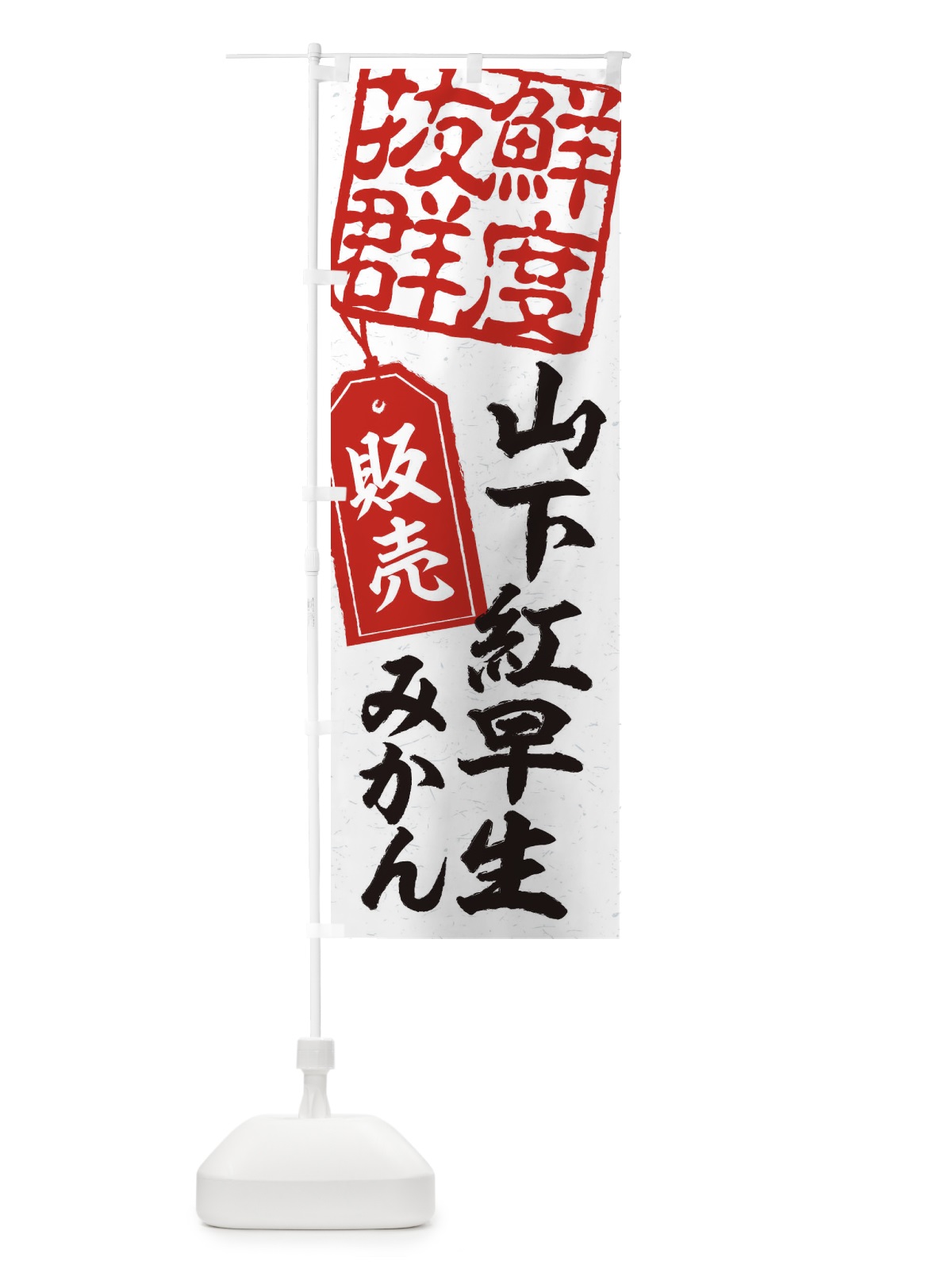 のぼり 山下紅早生みかん のぼり旗 2XNX(デザイン【B】)