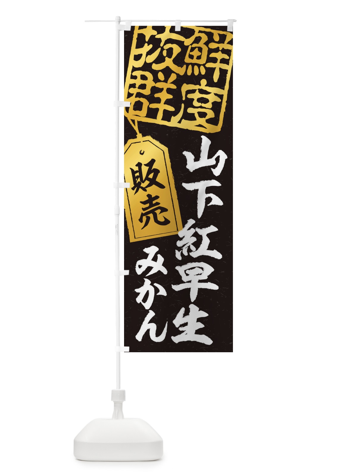 のぼり 山下紅早生みかん のぼり旗 2XNX(デザイン【C】)