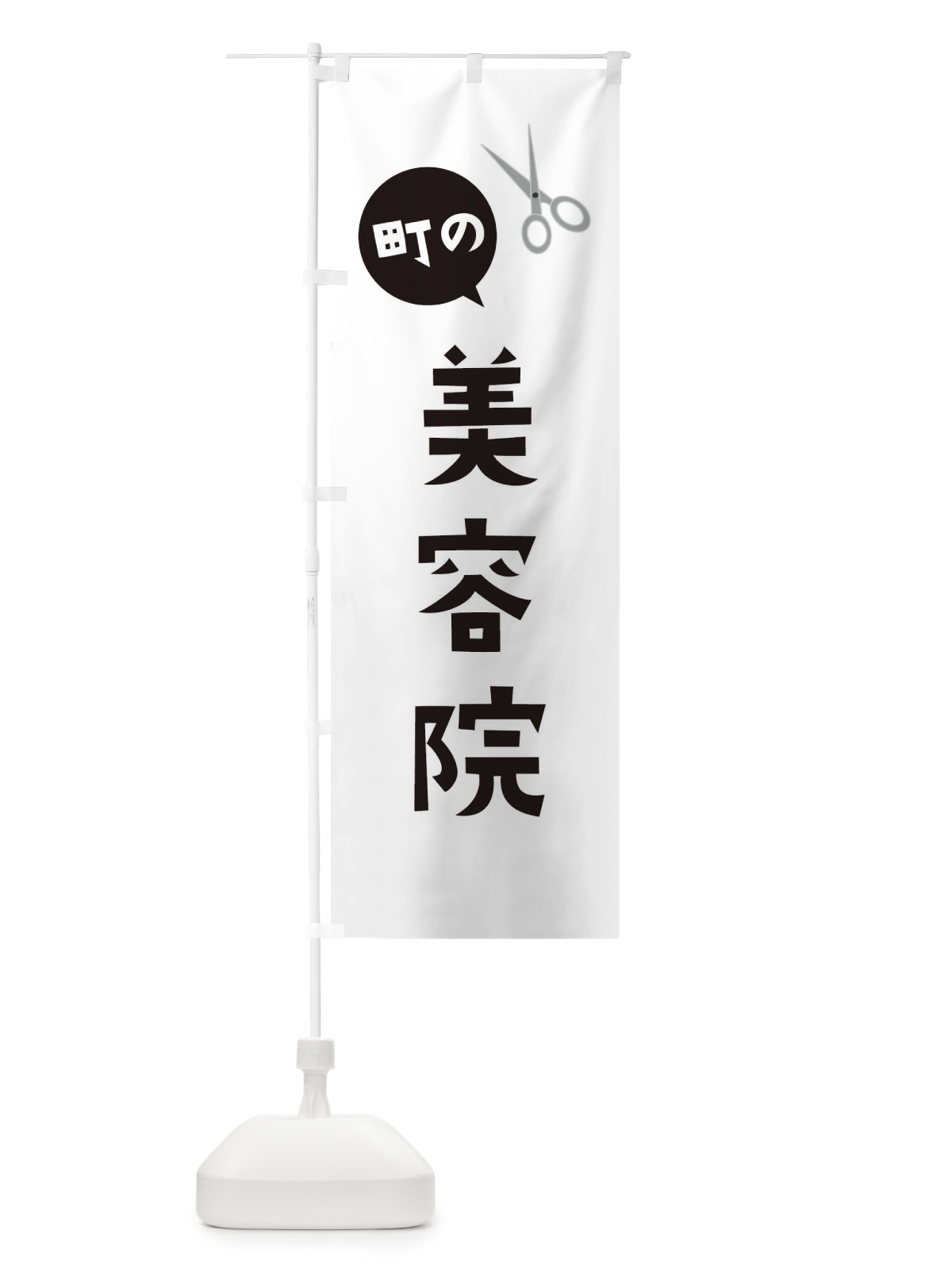 のぼり 美容院 のぼり旗 2XP8(デザイン【A】)