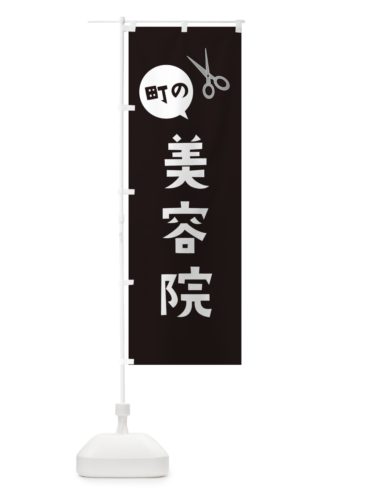 のぼり 美容院 のぼり旗 2XP8(デザイン【B】)