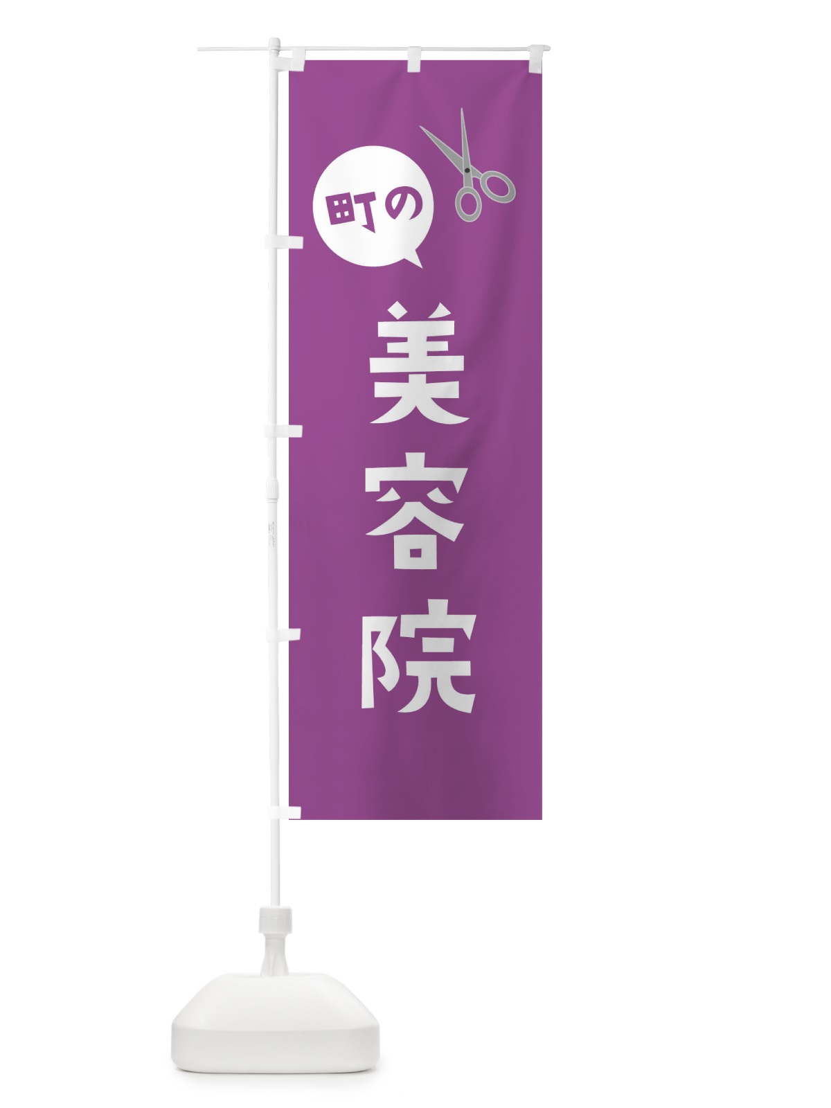 のぼり 美容院 のぼり旗 2XP8(デザイン【C】)