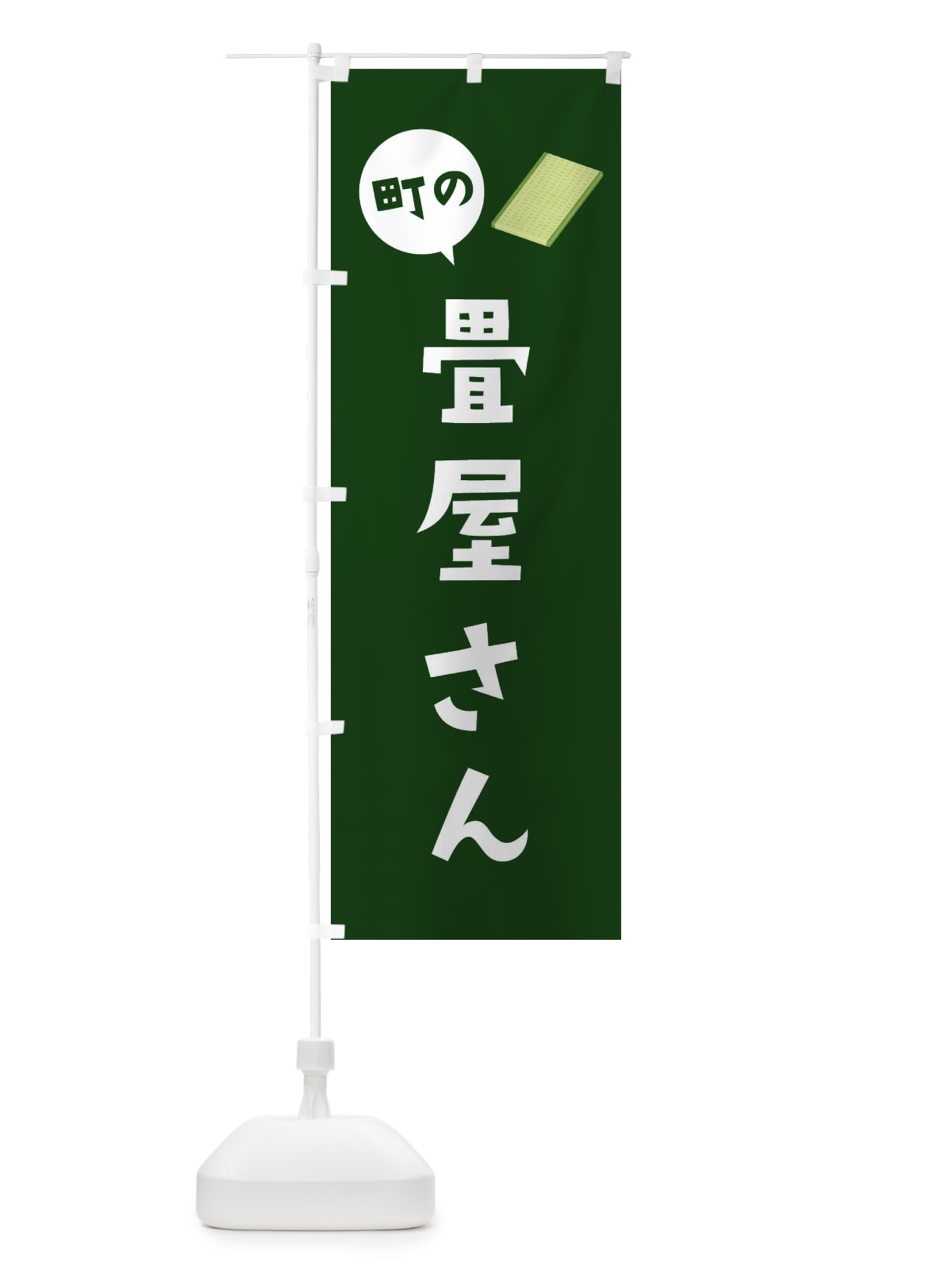 のぼり 畳屋さん のぼり旗 2XPL(デザイン【B】)