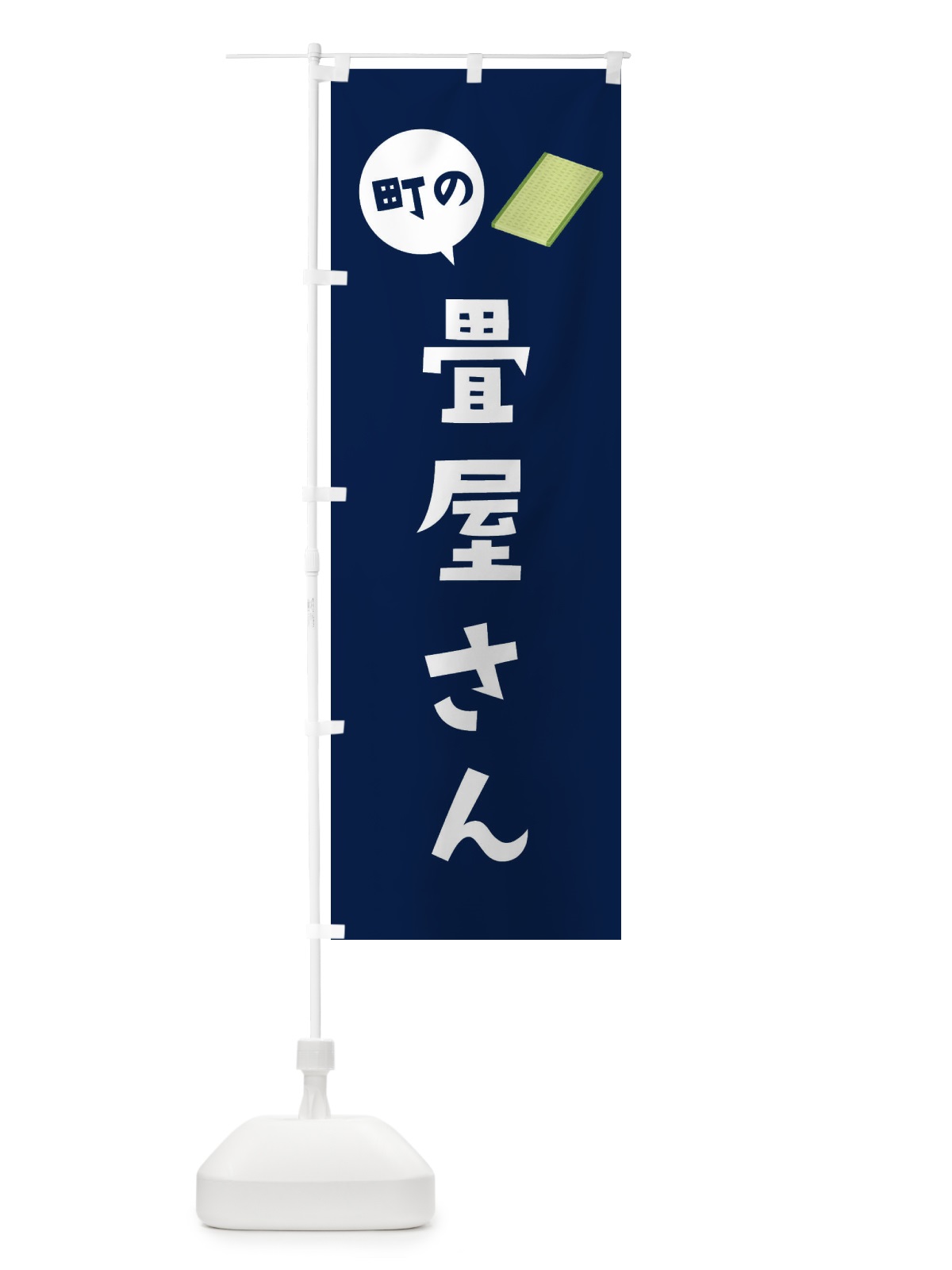 のぼり 畳屋さん のぼり旗 2XPL(デザイン【C】)