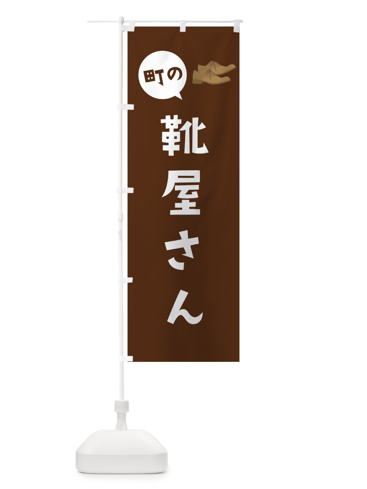 のぼり 靴屋さん のぼり旗 2XPW(デザイン【B】)