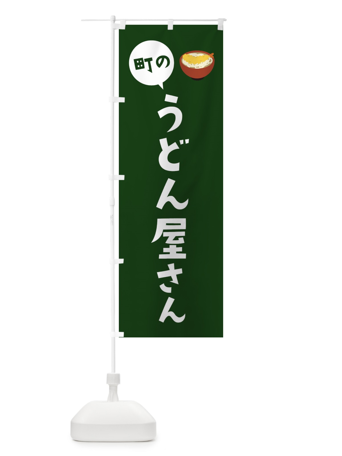 のぼり うどん屋さん のぼり旗 2XR6(デザイン【B】)