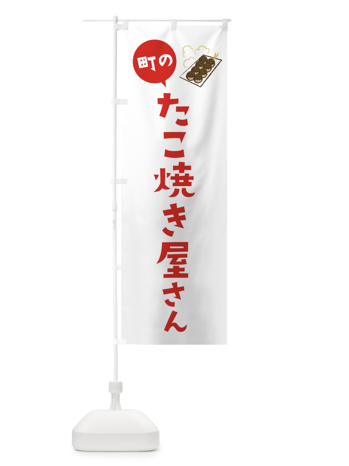 のぼり たこ焼き屋さん のぼり旗 2XRF(デザイン【A】)
