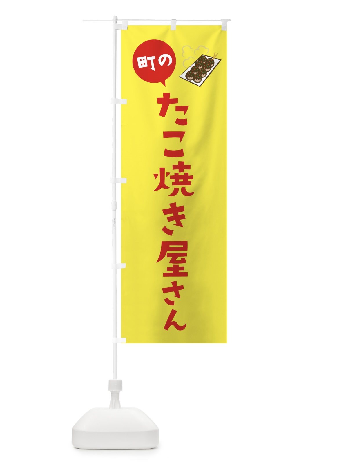 のぼり たこ焼き屋さん のぼり旗 2XRF(デザイン【C】)