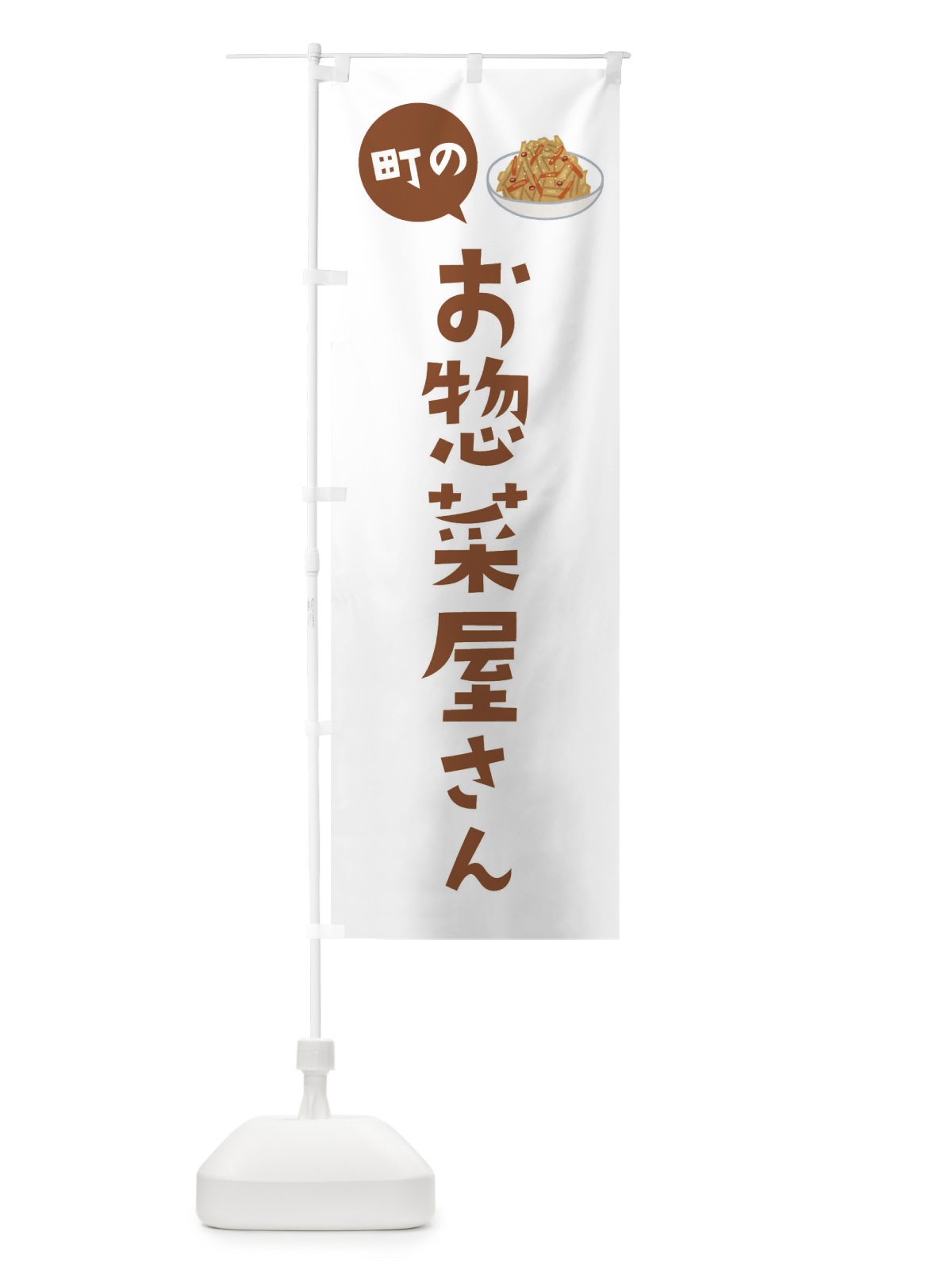 のぼり お惣菜屋さん のぼり旗 2XRH(デザイン【A】)